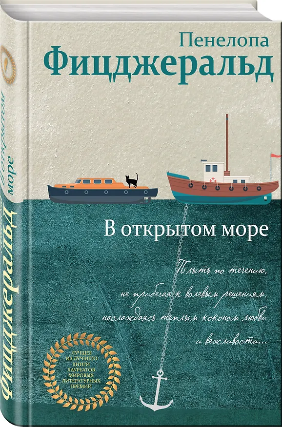 Книга В открытом море (Пенелопа Фицджеральд) — 4