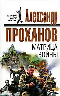 Книга Матрица войны (Александр Проханов) — 1