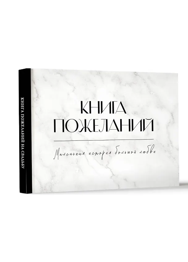 Книга Книга пожеланий на свадьбу. Черно-белая () — 4