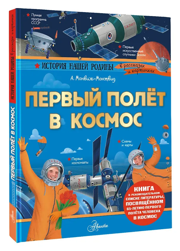 Книга Первый полёт в космос (Александр Монвиж-Монтвид) — 4