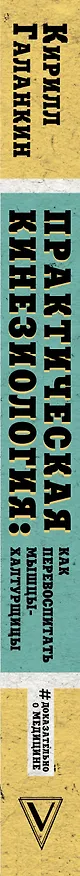 Книга Практическая кинезиология: как перевоспитать мышцы-халтурщицы (Кирилл Галанкин) — 3