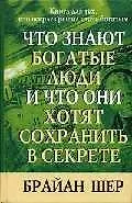 Что знают богатые люди и что они хотят сохранить в секрете