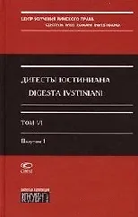 Дигесты Юстиниана т.6 полутом 1 (супер). Кофанов Л. (Лекс-Книга)