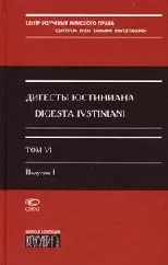 Дигесты Юстиниана т.6 полутом 1 (супер). Кофанов Л. (Лекс-Книга) — 2052961 — 1