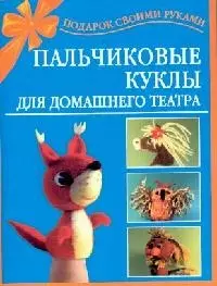 Пальчиковые игрушки из войлока