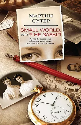 Small World, или Я не забыл — 2369421 — 1