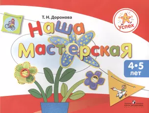 Успех. Наша мастерская. Пособие для детей 4-5 лет. — 2388884 — 1