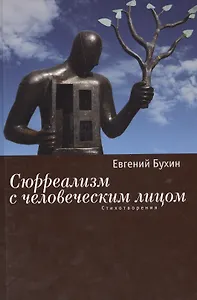 Сюрреализм с человеческим лицом