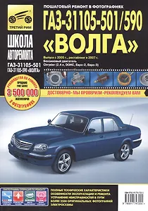 ГАЗ 31105-501/590 Волга (ЕВРО-2/3) (+ нов. салон) с 2005 г./ 2007 г., бенз. дв. 2.4 (Chrysler, DOH