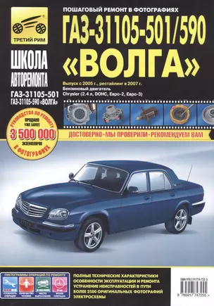 ГАЗ 31105-501/590 Волга (ЕВРО-2/3) (+ нов. салон) с 2005 г./ 2007 г., бенз. дв. 2.4 (Chrysler, DOH — 2509450 — 1