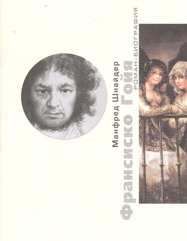 Книга Франсиско Гойя () — 1
