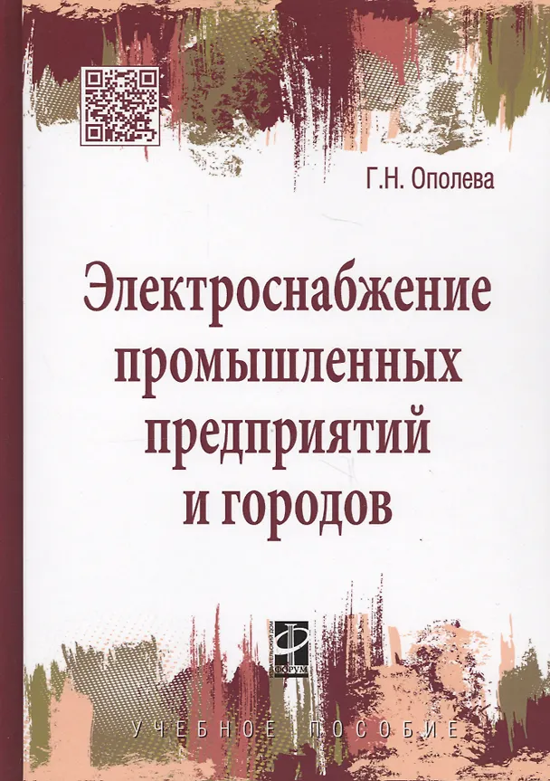 Книга Электроснабжение промышленных предприятий и городов (Галина Ополева) — 5