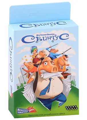 Настольная игра Hobby World "Свинтус" 2958031