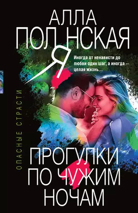 Прогулки по чужим ночам — 3014702 — 1