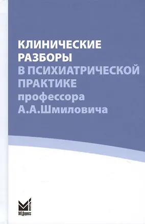 Книга Клинические разборы в психиатрической практике профессора А.А. Шмиловича ()