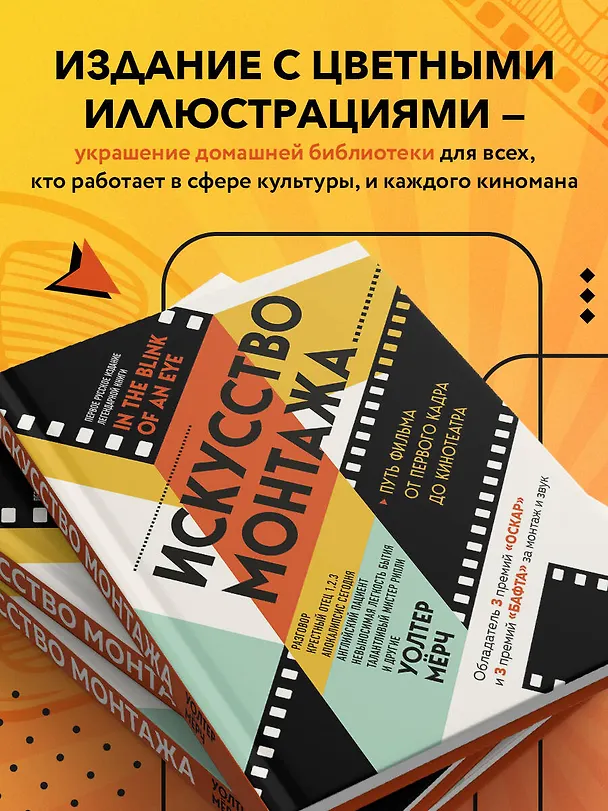 Книга Искусство монтажа: путь фильма от первого кадра до кинотеатра (подарочное издание в твердой обложке и с цветными фотографиями) (Уолтер Мёрч) — 8