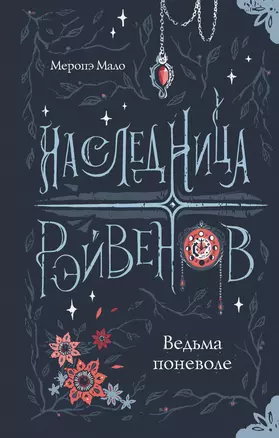 Наследница Рэйвенов. Ведьма поневоле — 3048396 — 1