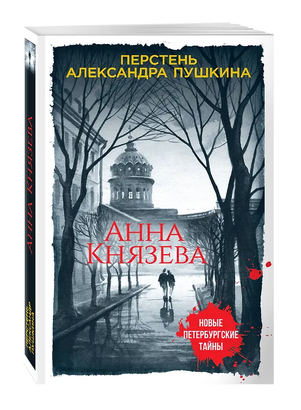 Книга Перстень Александра Пушкина (Анна Князева) — 4
