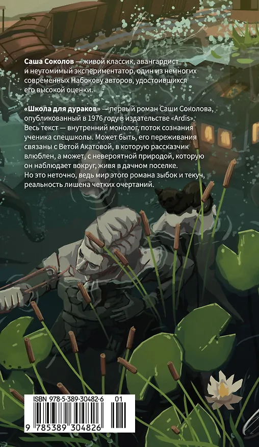 Книга Школа для дураков (Саша Соколов) — 2