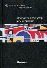 Денежное хозяйство предприятий