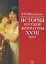История русской лит-ры 18 века Уч. пос. (Минералов) — 2143658 — 2