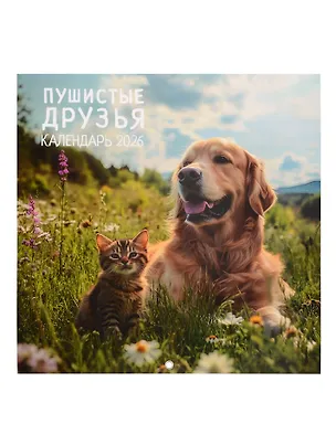 Календарь 2026г 290*290 "Пушистые друзья" настенный, на скрепке 3095201