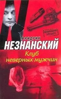 Книга Клуб неверных мужчин : [роман] (Фридрих Незнанский)
