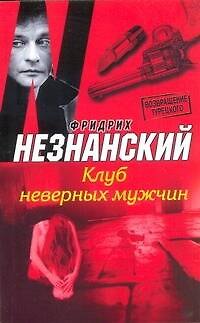 Книга Клуб неверных мужчин : [роман] (Фридрих Незнанский) — 1