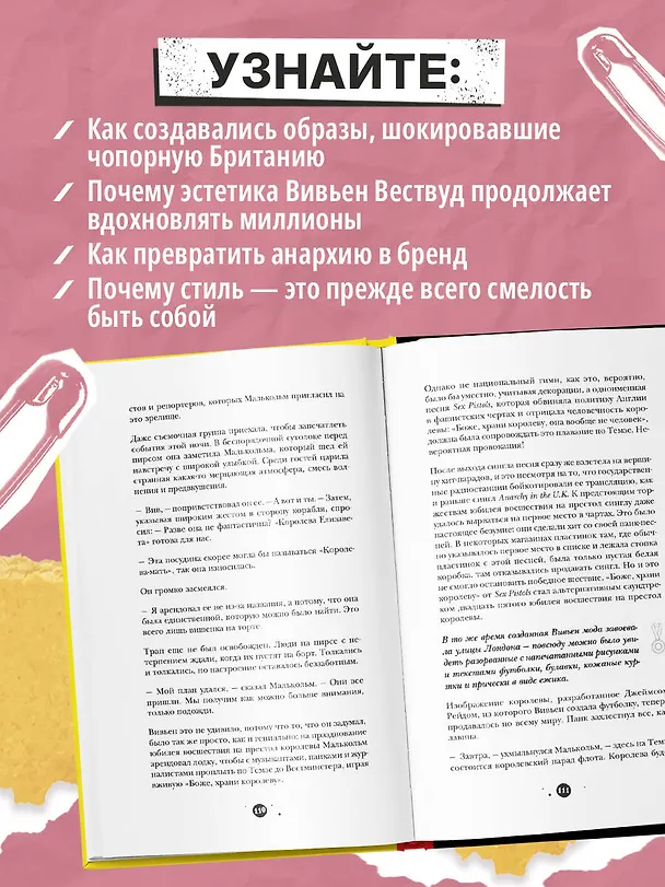 Книга Вивьен Вествуд. Биографический роман о женщине, которая превратила панк в высокую моду (Стефани Холден) — 8
