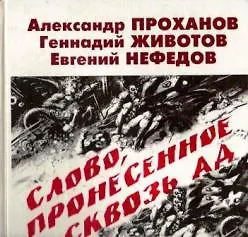 Слово, пронесенное сквозь ад