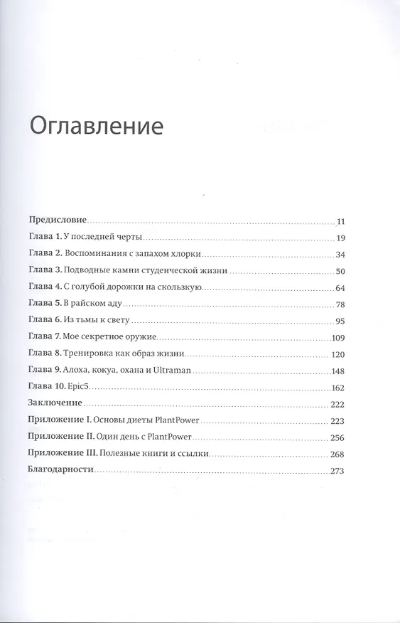 Книга Ультра. Как изменить свою жизнь в 40 лет и стать одним из лучших атлетов планеты () — 4