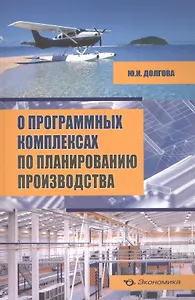 О программных комплексах по планированию производства (+CD)