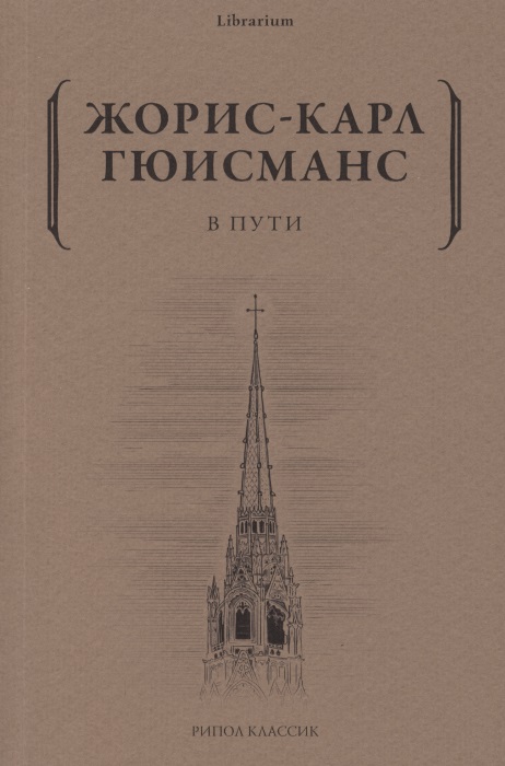 В пути