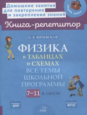 Физика в таблицах и схемах: Все темы школьной программы. 7-11 классы — 2959943 — 1