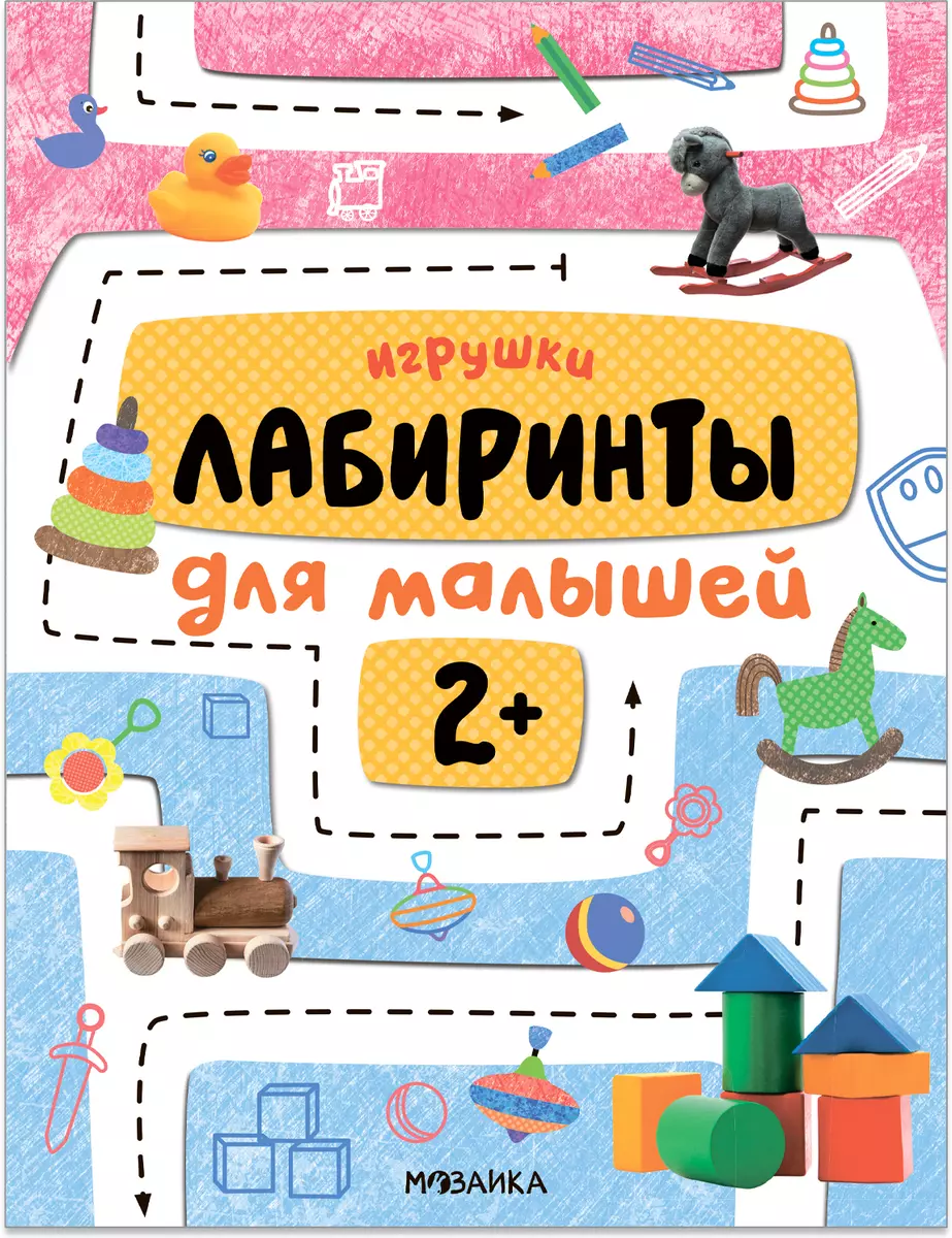 Лабиринты для малышей 2+. Игрушки - купить книгу с доставкой в  интернет-магазине «Читай-город». ISBN: 978-5-43153-187-3