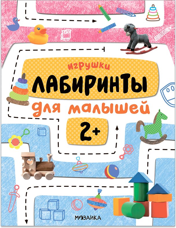 Книга Лабиринты для малышей 2+. Игрушки () — 1