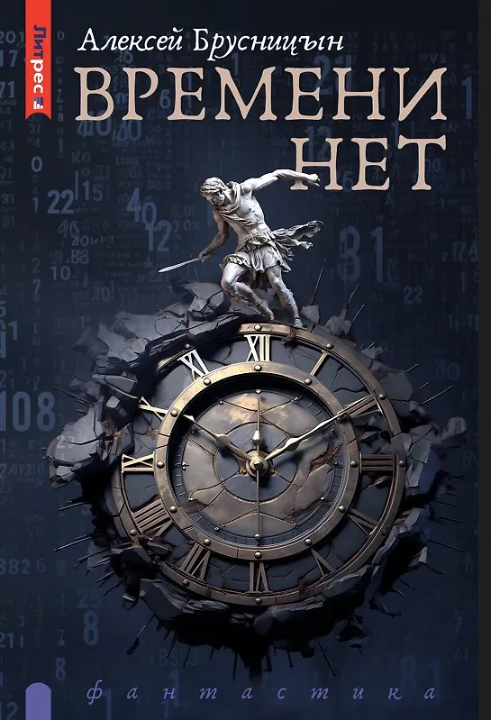Книга Времени нет (Алексей Брусницын) — 1
