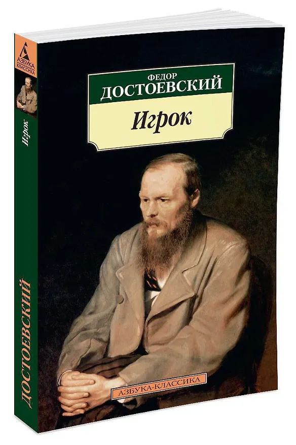 Книга Игрок (Федор Достоевский) — 2
