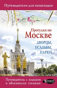 Прогулки по Москве. Дворцы, усадьбы, парки