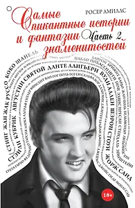 Самые пикантные истории и фантазии знаменитостей. Часть 2