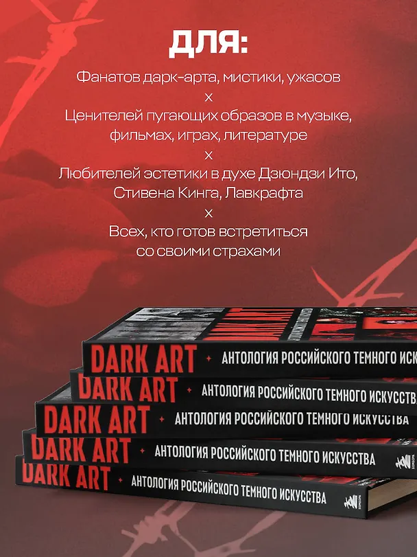 Книга DARK ART. Антология российского темного искусства (Дэн Зозуля, Х Р А М, Goshmar, Валун) — 9