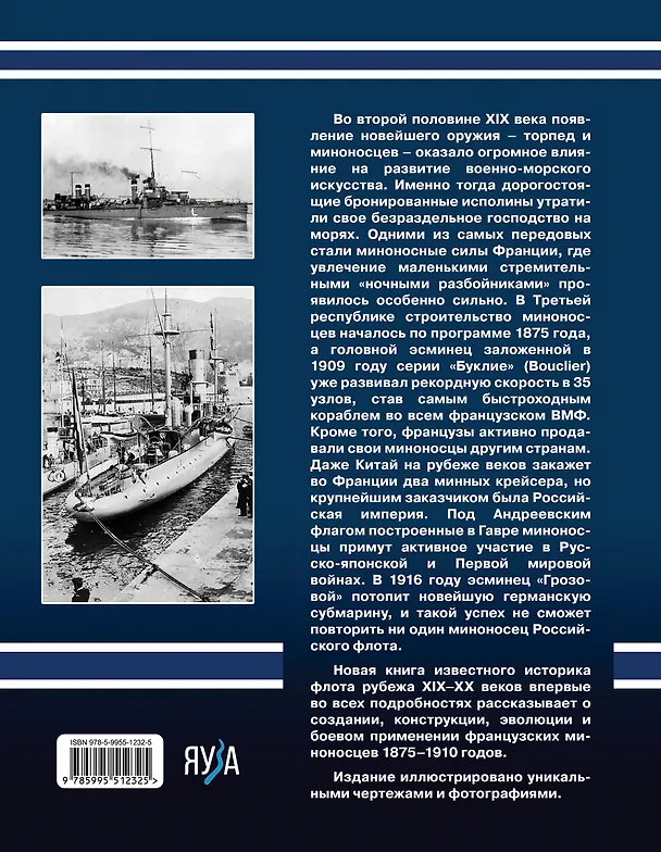 Книга Первые миноносцы Франции. "Ночные разбойники" Третьей республики (Сергей Несоленый) — 2