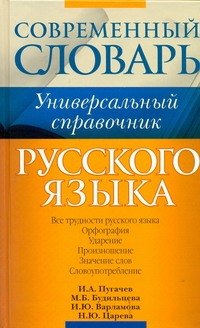

Русский язык. Все трудности языка. Универсальный словарь для школьников : Орфография. Ударение. Произношение. Значение слов. Словоупотребление