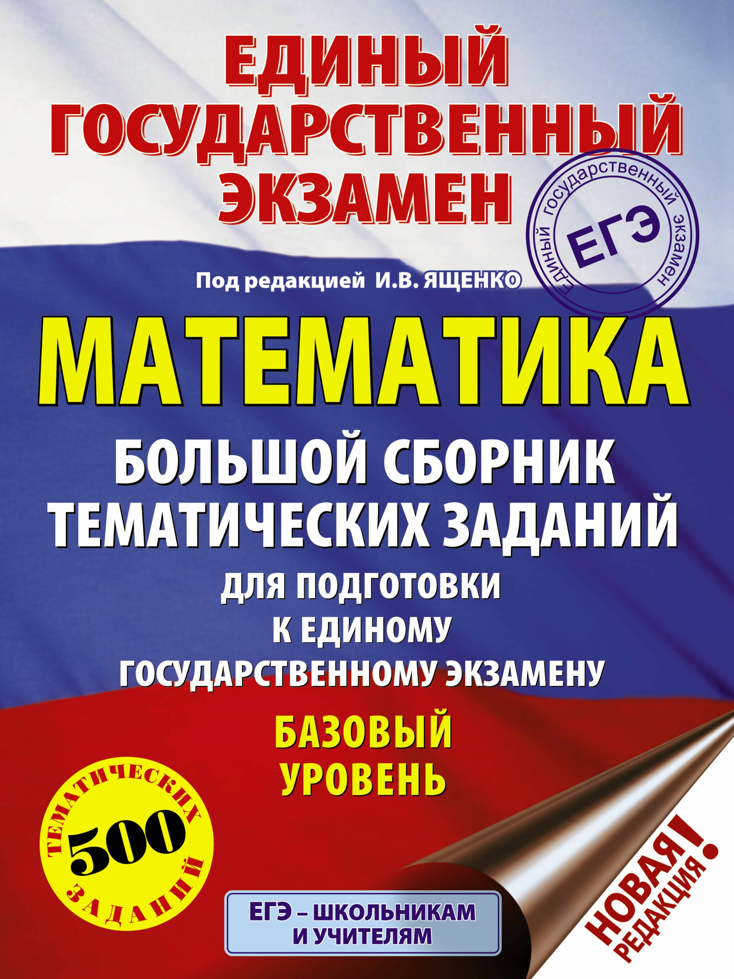 

ЕГЭ. Математика (60x84/8). Большой сборник тематических заданий для подготовки к единому государственному экзамену. Базовый уровень