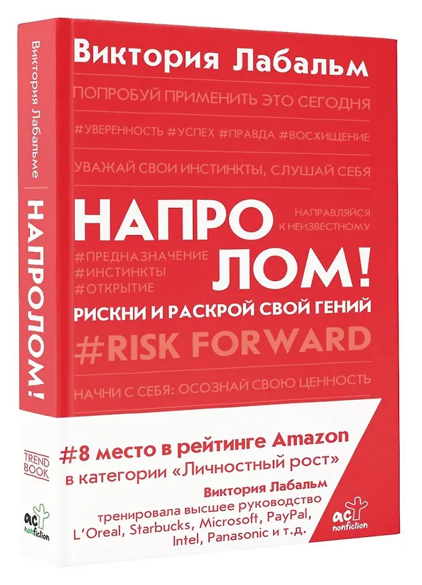 Книга Напролом! Рискни и раскрой свой гений (Виктория Лабальм) — 4