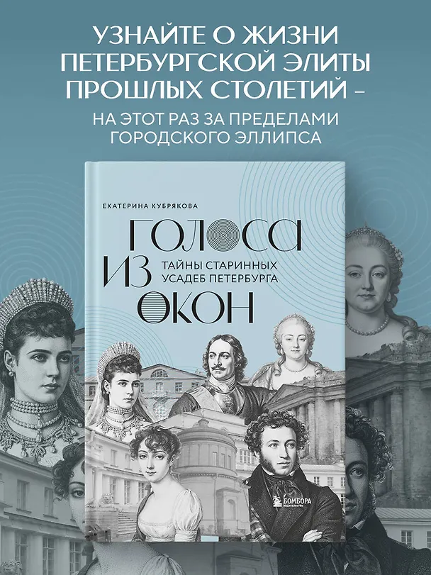 Книга Голоса из окон: тайны старинных усадеб Петербурга (Екатерина Кубрякова) — 5