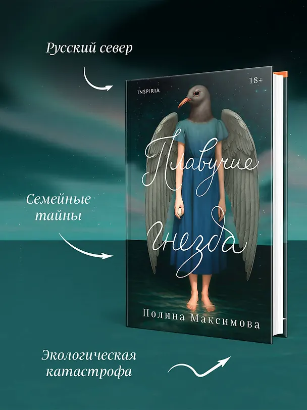 Книга Плавучие гнезда (Полина Максимова) — 6
