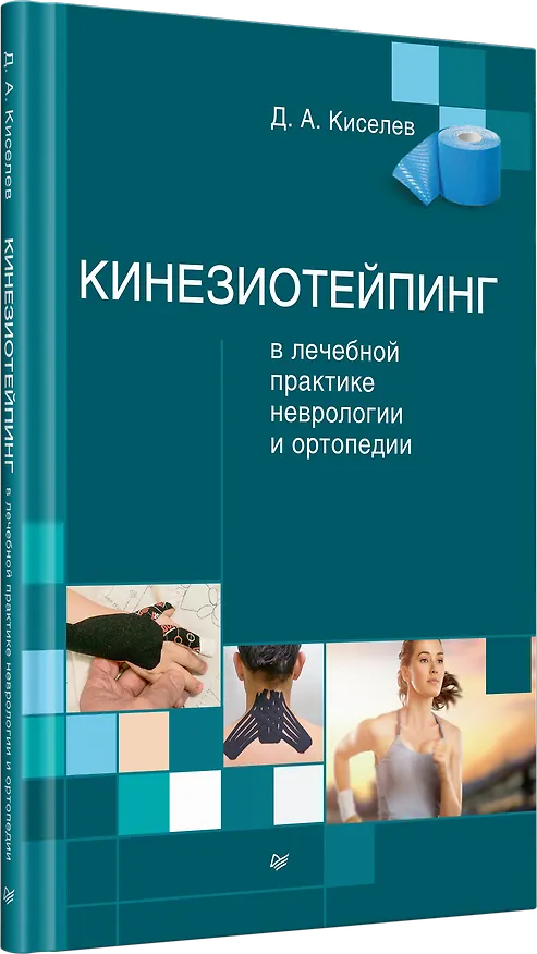 Книга Кинезиотейпинг в лечебной практике неврологии и ортопедии (Дмитрий Киселев) — 2