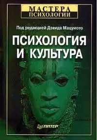 Психология и культура — 1876041 — 1