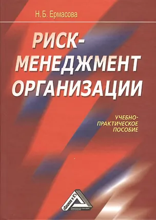 Книга Риск-менеджмент организации: Учебно-практическое пособие (Наталья Ермасова)